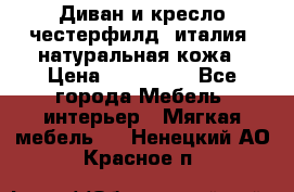 Диван и кресло честерфилд  италия  натуральная кожа › Цена ­ 200 000 - Все города Мебель, интерьер » Мягкая мебель   . Ненецкий АО,Красное п.